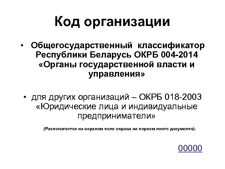 Код организации • Общегосударственный классификатор Республики Беларусь ОКРБ 004 -2014 «Органы государственной власти и