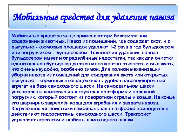 Мобильные средства для удаления навоза Мобильные средства чаще применяют при беспривязном содержании животных. Навоз