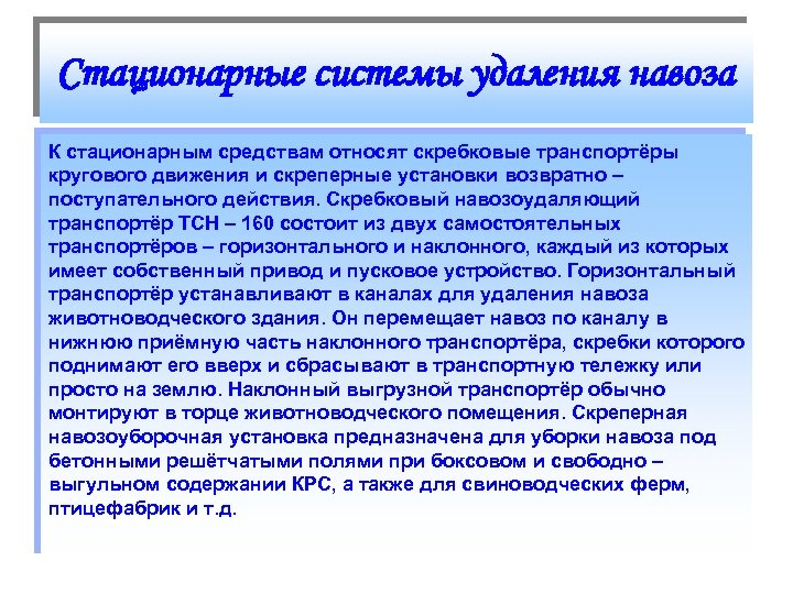 Стационарные системы удаления навоза К стационарным средствам относят скребковые транспортёры кругового движения и скреперные