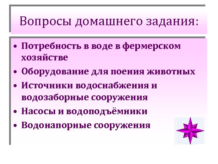 Вопросы домашнего задания: • Потребность в воде в фермерском хозяйстве • Оборудование для поения