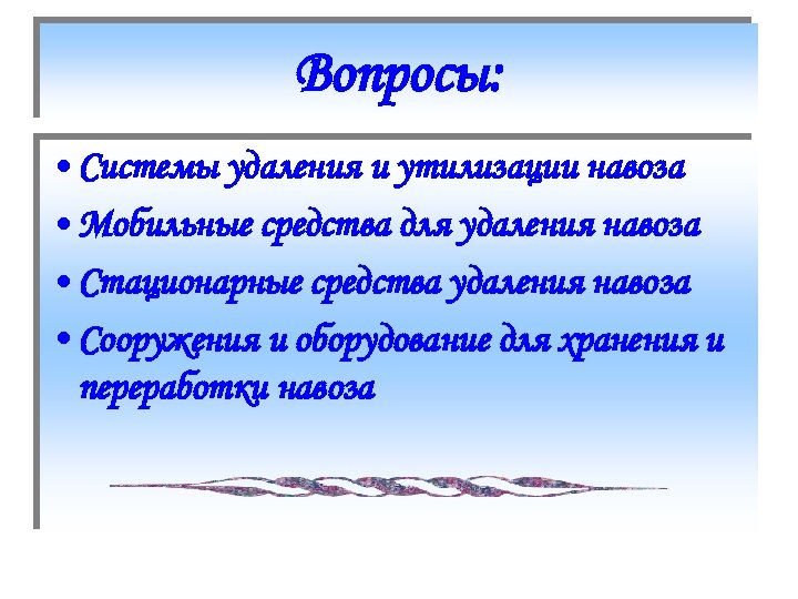 Вопросы: • Системы удаления и утилизации навоза • Мобильные средства для удаления навоза •