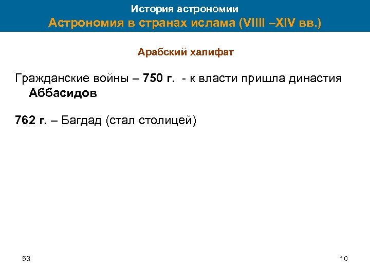 История астрономии Астрономия в странах ислама (VIIII –XIV вв. ) Арабский халифат Гражданские войны