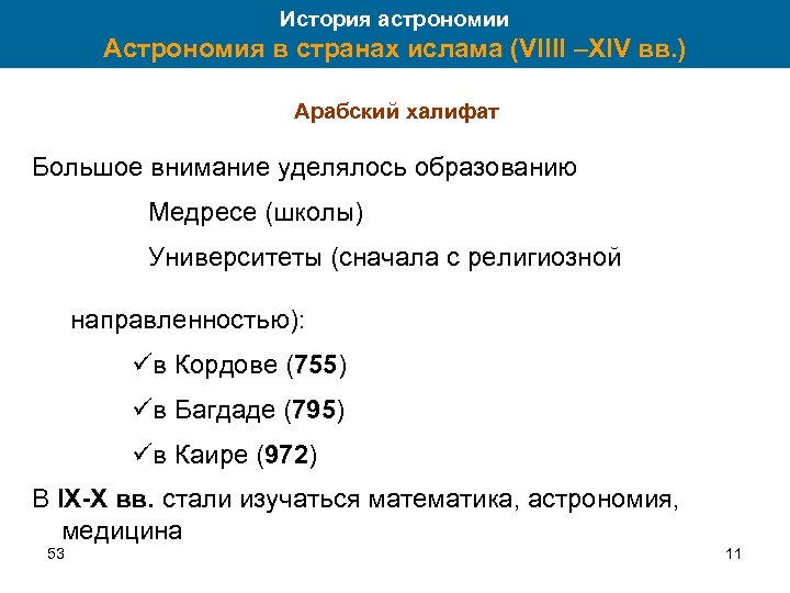 История астрономии Астрономия в странах ислама (VIIII –XIV вв. ) Арабский халифат Большое внимание