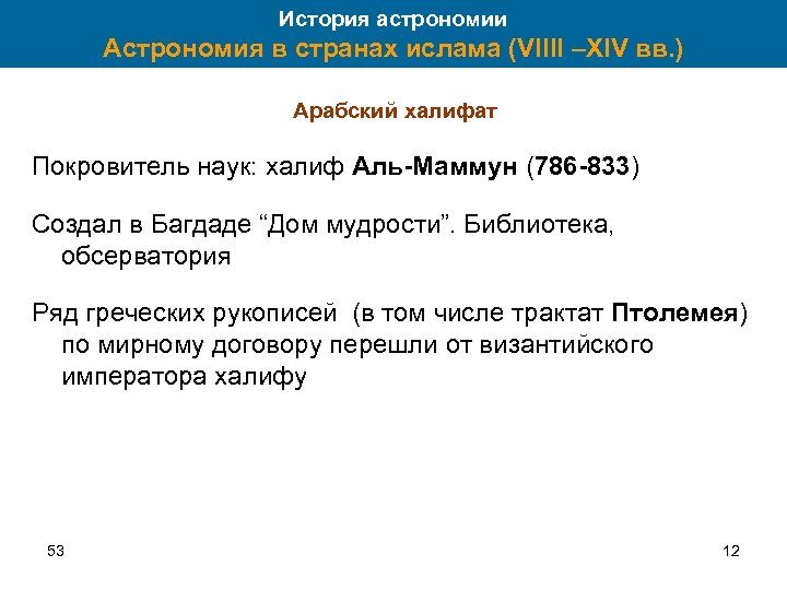 История астрономии Астрономия в странах ислама (VIIII –XIV вв. ) Арабский халифат Покровитель наук: