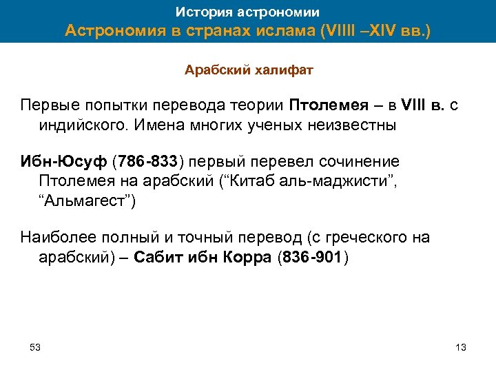 История астрономии Астрономия в странах ислама (VIIII –XIV вв. ) Арабский халифат Первые попытки
