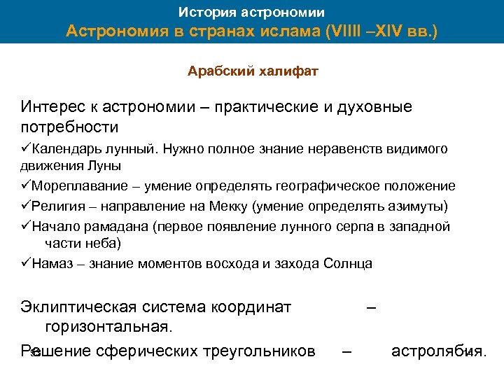 История астрономии Астрономия в странах ислама (VIIII –XIV вв. ) Арабский халифат Интерес к