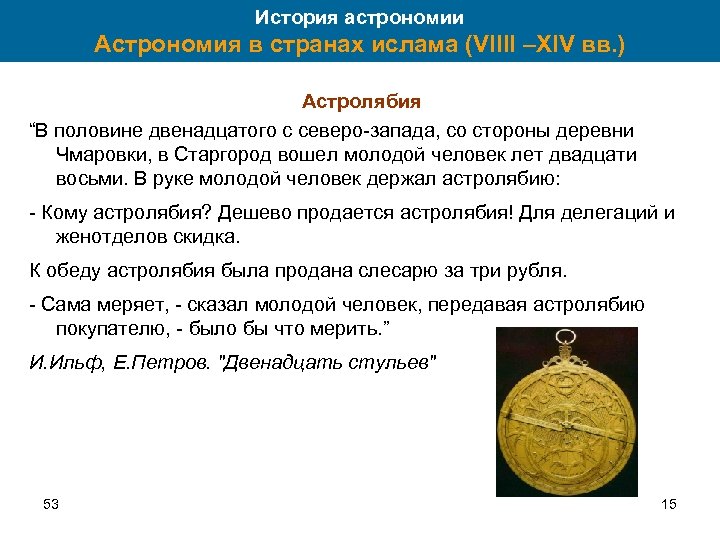 История астрономии Астрономия в странах ислама (VIIII –XIV вв. ) Астролябия “В половине двенадцатого