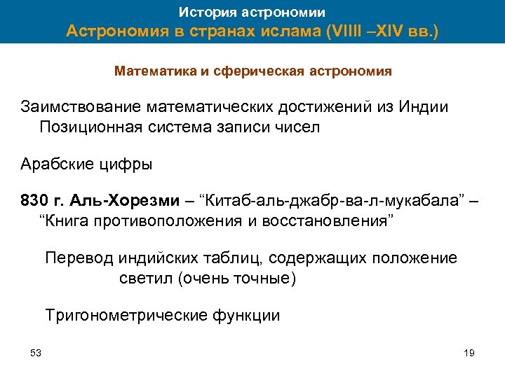 История астрономии Астрономия в странах ислама (VIIII –XIV вв. ) Математика и сферическая астрономия