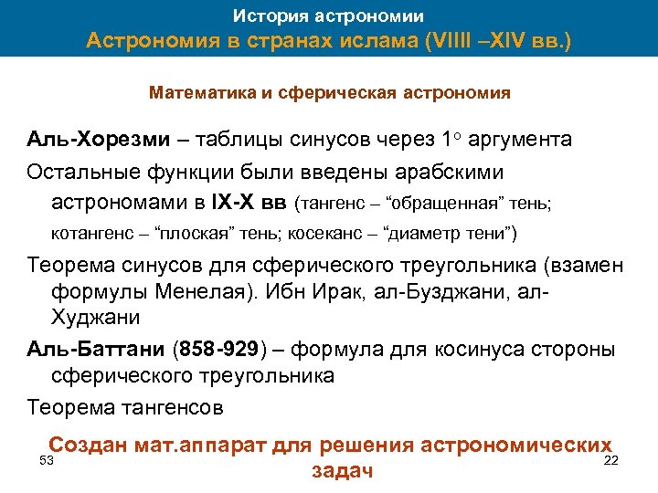 История астрономии Астрономия в странах ислама (VIIII –XIV вв. ) Математика и сферическая астрономия