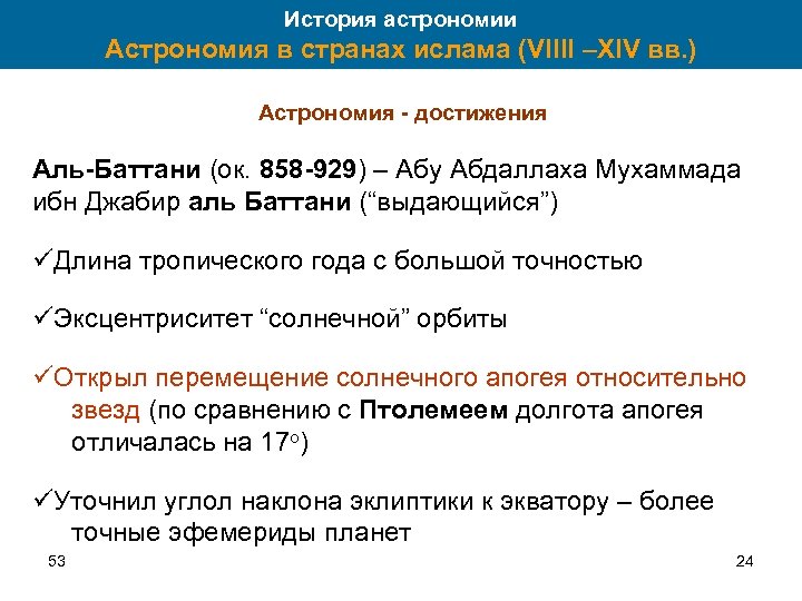 История астрономии Астрономия в странах ислама (VIIII –XIV вв. ) Астрономия - достижения Аль-Баттани
