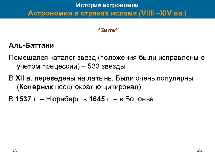 История астрономии Астрономия в странах ислама (VIIII –XIV вв. ) “Зидж” Аль-Баттани Помещался каталог