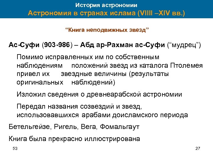 История астрономии Астрономия в странах ислама (VIIII –XIV вв. ) “Книга неподвижных звезд” Ас-Суфи