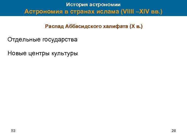 История астрономии Астрономия в странах ислама (VIIII –XIV вв. ) Распад Аббасидского халифата (X