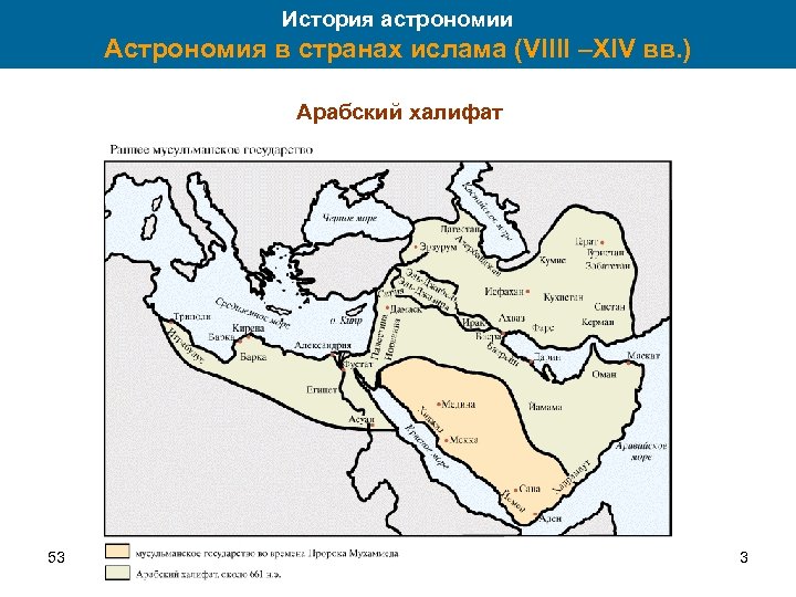 История астрономии Астрономия в странах ислама (VIIII –XIV вв. ) Арабский халифат 53 3