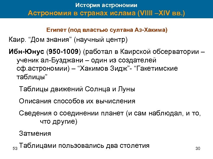 История астрономии Астрономия в странах ислама (VIIII –XIV вв. ) Египет (под властью султана