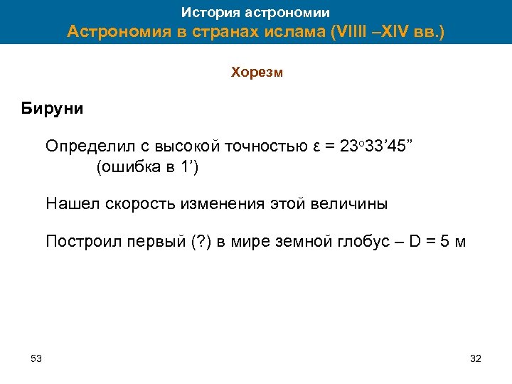 История астрономии Астрономия в странах ислама (VIIII –XIV вв. ) Хорезм Бируни Определил с