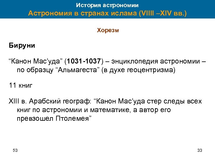 История астрономии Астрономия в странах ислама (VIIII –XIV вв. ) Хорезм Бируни “Канон Мас’уда”