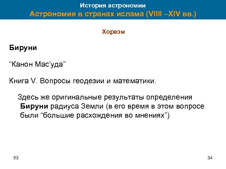 История астрономии Астрономия в странах ислама (VIIII –XIV вв. ) Хорезм Бируни “Канон Мас’уда”