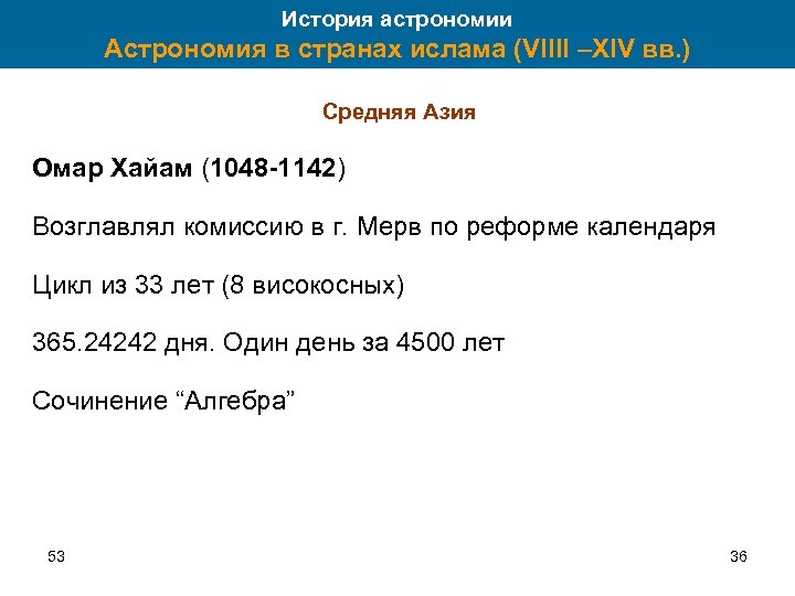История астрономии Астрономия в странах ислама (VIIII –XIV вв. ) Средняя Азия Омар Хайам
