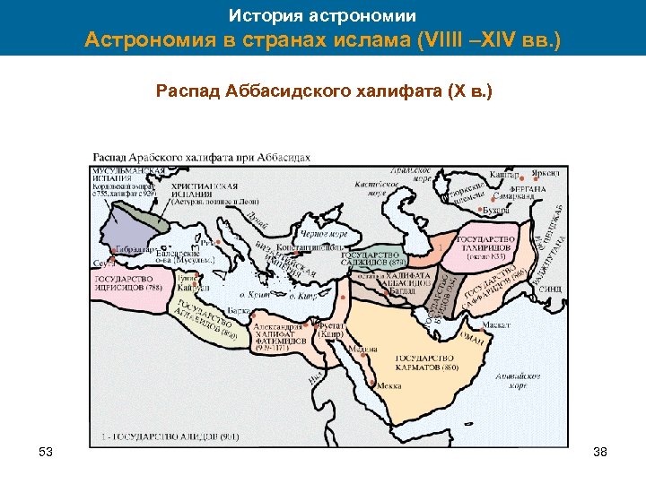 История астрономии Астрономия в странах ислама (VIIII –XIV вв. ) Распад Аббасидского халифата (X