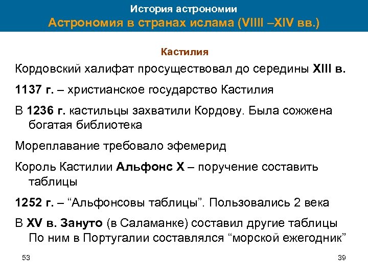 История астрономии Астрономия в странах ислама (VIIII –XIV вв. ) Кастилия Кордовский халифат просуществовал