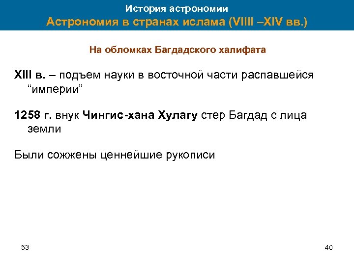 История астрономии Астрономия в странах ислама (VIIII –XIV вв. ) На обломках Багдадского халифата
