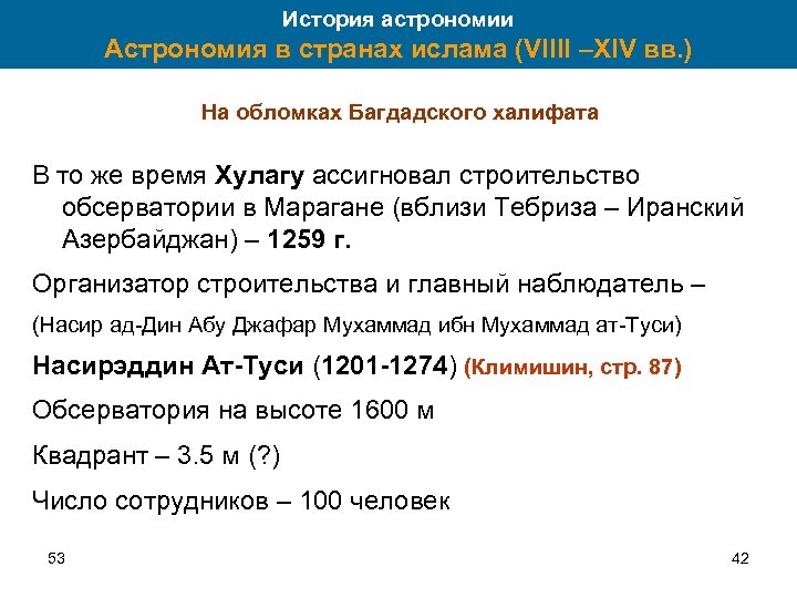 История астрономии Астрономия в странах ислама (VIIII –XIV вв. ) На обломках Багдадского халифата