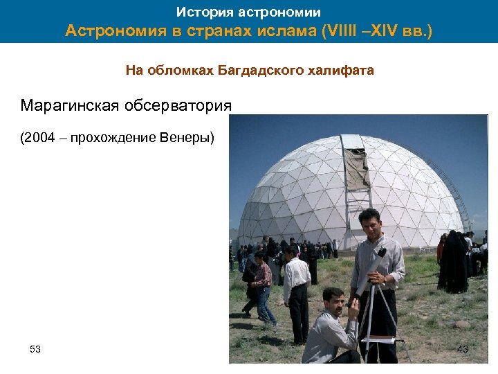 История астрономии Астрономия в странах ислама (VIIII –XIV вв. ) На обломках Багдадского халифата