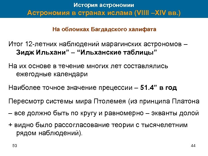 История астрономии Астрономия в странах ислама (VIIII –XIV вв. ) На обломках Багдадского халифата