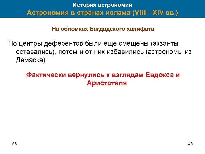 История астрономии Астрономия в странах ислама (VIIII –XIV вв. ) На обломках Багдадского халифата