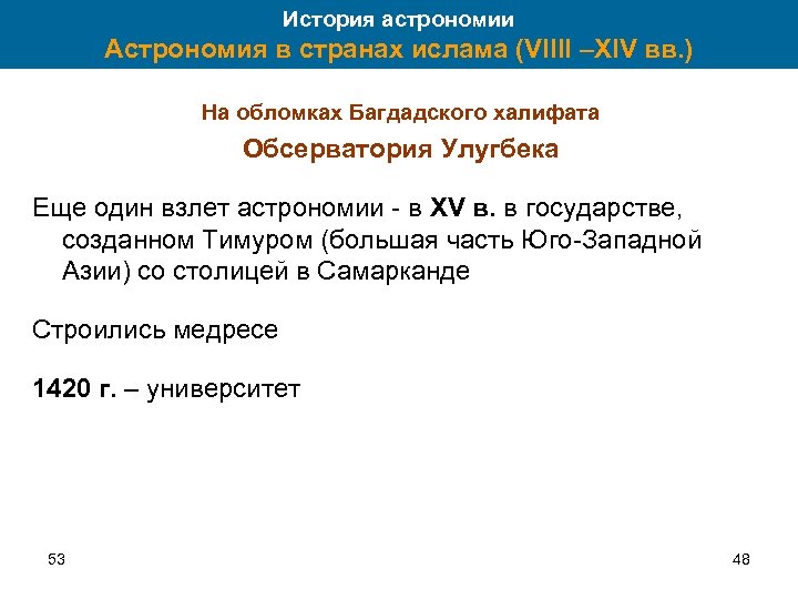 История астрономии Астрономия в странах ислама (VIIII –XIV вв. ) На обломках Багдадского халифата