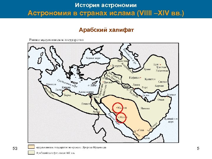 История астрономии Астрономия в странах ислама (VIIII –XIV вв. ) Арабский халифат 53 5