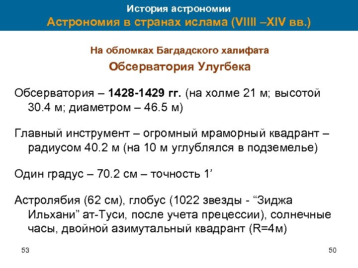 История астрономии Астрономия в странах ислама (VIIII –XIV вв. ) На обломках Багдадского халифата