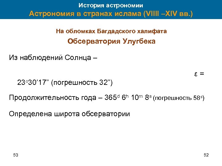История астрономии Астрономия в странах ислама (VIIII –XIV вв. ) На обломках Багдадского халифата