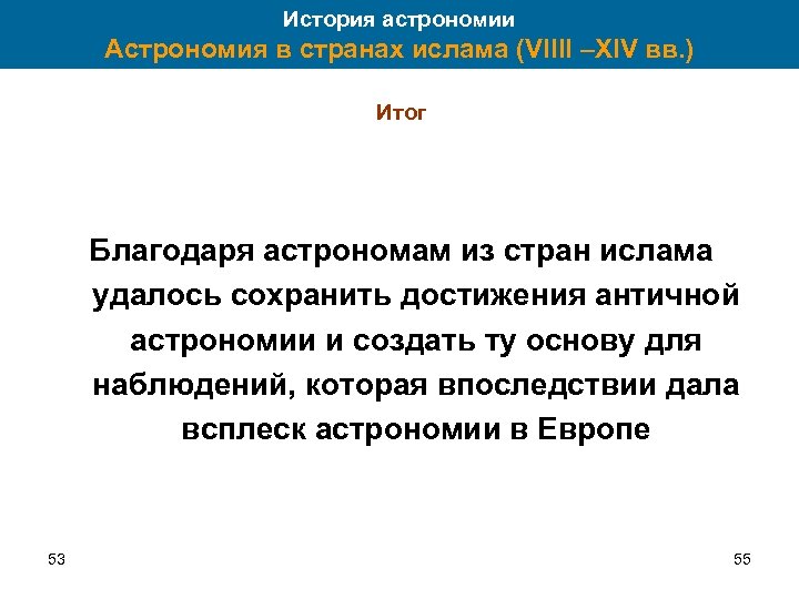 История астрономии Астрономия в странах ислама (VIIII –XIV вв. ) Итог Благодаря астрономам из
