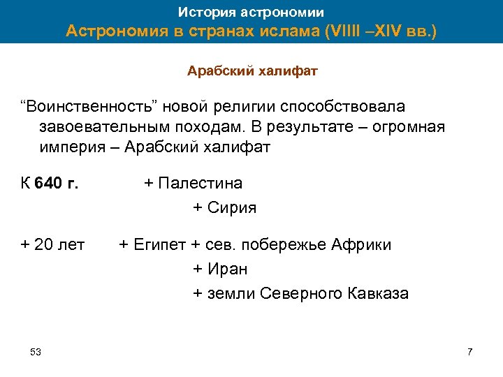 История астрономии Астрономия в странах ислама (VIIII –XIV вв. ) Арабский халифат “Воинственность” новой