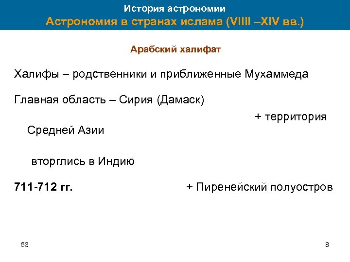 История астрономии Астрономия в странах ислама (VIIII –XIV вв. ) Арабский халифат Халифы –