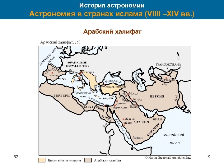 История астрономии Астрономия в странах ислама (VIIII –XIV вв. ) Арабский халифат 53 9