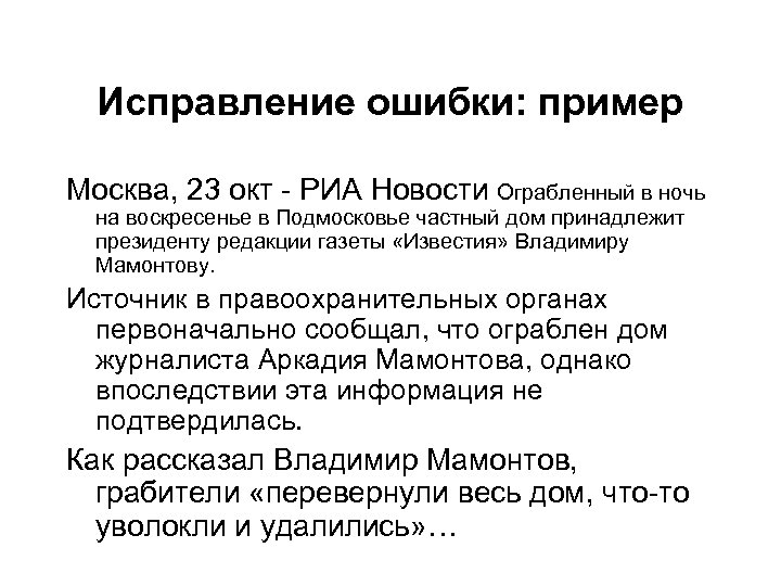 Исправление ошибки: пример Москва, 23 окт - РИА Новости Ограбленный в ночь на воскресенье