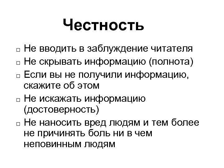 Честность Не вводить в заблуждение читателя Не скрывать информацию (полнота) Если вы не получили