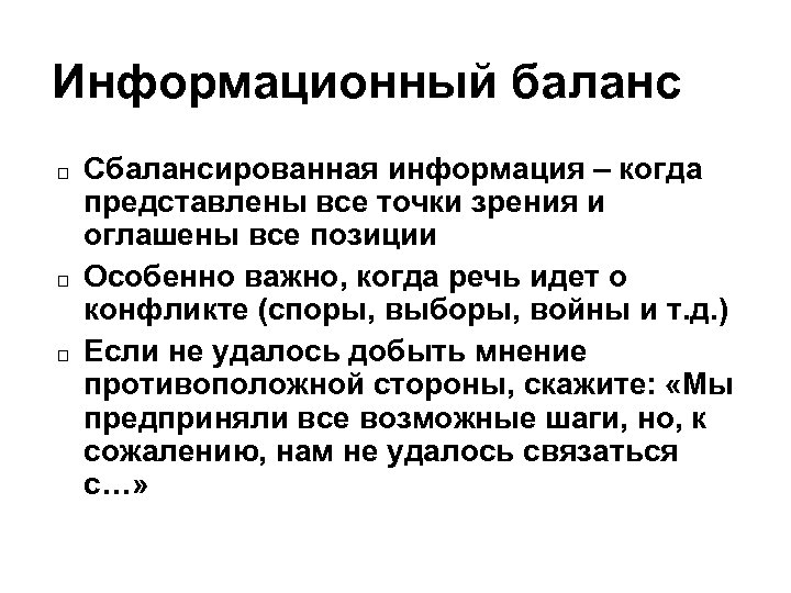 Информационный баланс Сбалансированная информация – когда представлены все точки зрения и оглашены все позиции