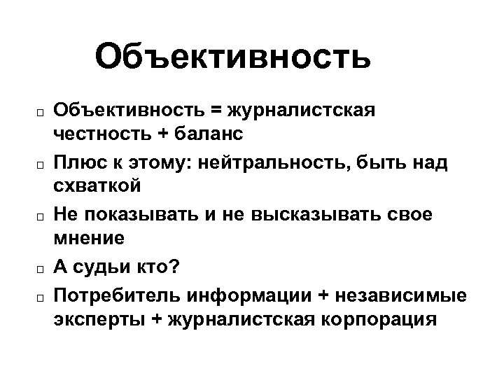 Объективность Объективность = журналистская честность + баланс Плюс к этому: нейтральность, быть над схваткой