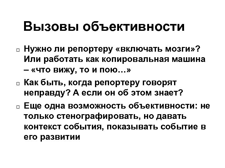 Вызовы объективности Нужно ли репортеру «включать мозги» ? Или работать как копировальная машина –