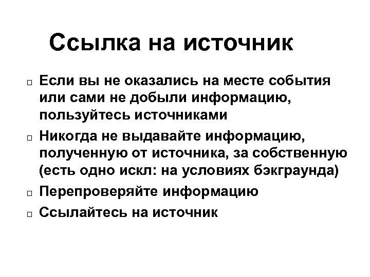 Ссылка на источник Если вы не оказались на месте события или сами не добыли