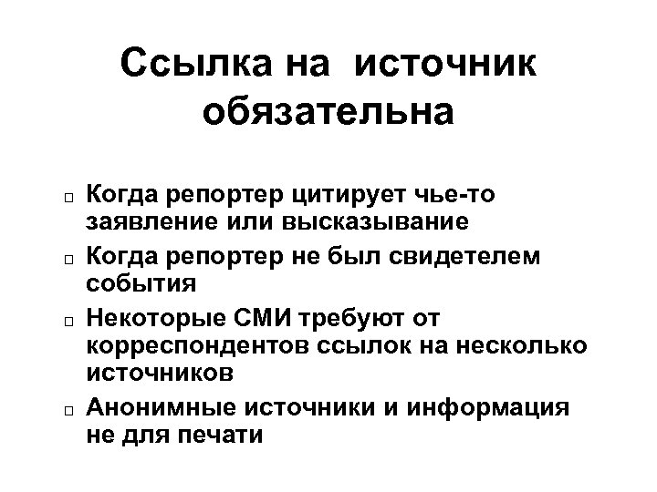 Ссылка на источник обязательна Когда репортер цитирует чье-то заявление или высказывание Когда репортер не