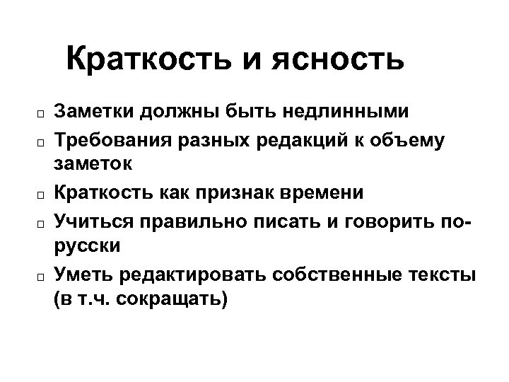 Краткость и ясность Заметки должны быть недлинными Требования разных редакций к объему заметок Краткость