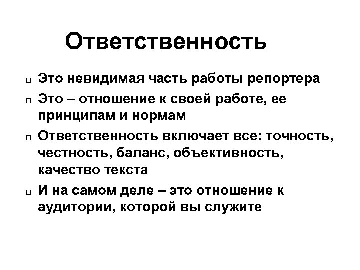 Ответственность Это невидимая часть работы репортера Это – отношение к своей работе, ее принципам