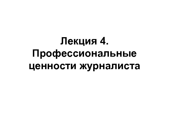 Лекция 4. Профессиональные ценности журналиста 