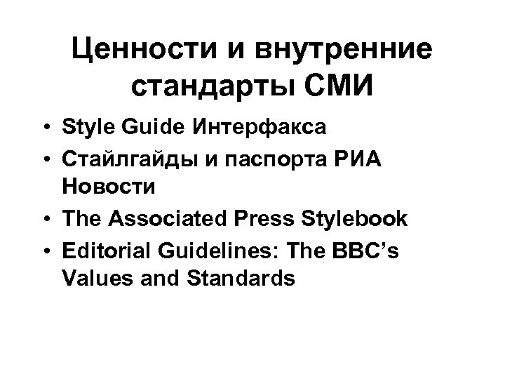 Ценности и внутренние стандарты СМИ • Style Guide Интерфакса • Стайлгайды и паспорта РИА