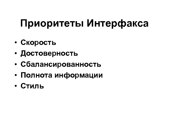 Приоритеты Интерфакса • • • Скорость Достоверность Сбалансированность Полнота информации Стиль 